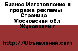 Бизнес Изготовление и продажа рекламы - Страница 2 . Московская обл.,Жуковский г.